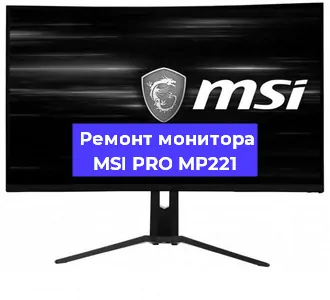 Ремонт монитора MSI PRO MP221 в Санкт-Петербурге
